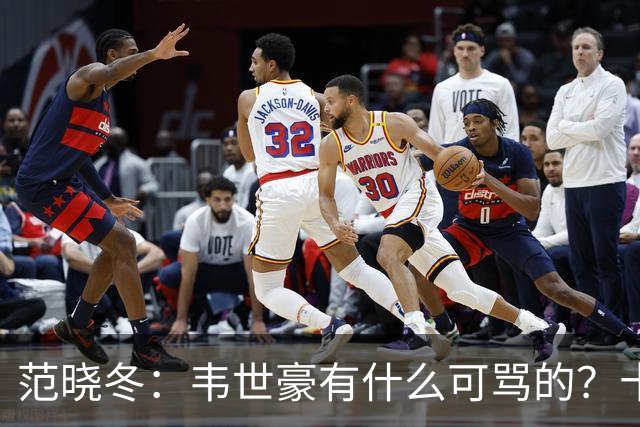 范晓冬：韦世豪有什么可骂的？十恶不赦吗？球迷发泄想看人出丑