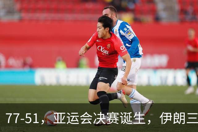 77-51，亚运会决赛诞生，伊朗三分23中2输韩国26分，中国男篮不如他们
