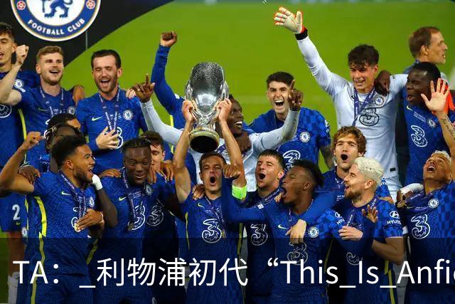 TA： 利物浦初代“This Is Anfield”标志牌拍出15万镑的天价